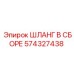 574327438 ШЛАНГ В СБОРЕ Epiroc