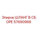 57690968 ШЛАНГ В СБОРЕ Epiroc