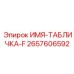 2657606592 ИМЯ-ТАБЛИЧКА-F Epiroc