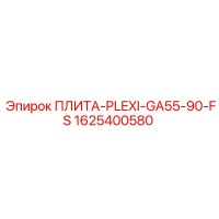 1625400580 ПЛИТА-PLEXI-GA55-90-FS Epiroc