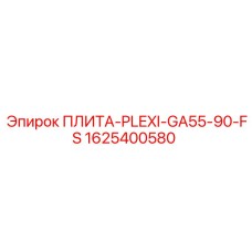 1625400580 ПЛИТА-PLEXI-GA55-90-FS Epiroc