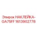 1613902778 НАКЛЕЙКА-GA75FF Epiroc