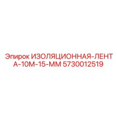 5730012519 ИЗОЛЯЦИОННАЯ-ЛЕНТА-10М-15-ММ Epiroc