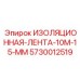 5730012519 ИЗОЛЯЦИОННАЯ-ЛЕНТА-10М-15-ММ Epiroc