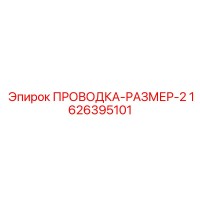 1626395101 ПРОВОДКА-РАЗМЕР-2 Epiroc