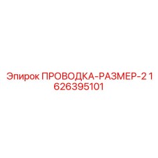 Проводка с системой пожаротушения Epiroc 1626395101