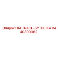 8440300982 FIRETRACE-БУТЫЛКА Epiroc