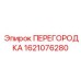 Оригинальная перегородка Epiroc для изоляции топливных отсеков 1621076280