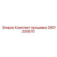 2901200670 Комплект прошивки Epiroc