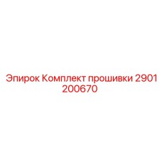 2901200670 Комплект прошивки Epiroc
