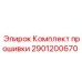 Комплект обновления ПО для буровых станков Epiroc 2901200670