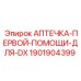 Аптечка первой помощи артикул 1901904399