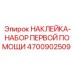 4700902509 НАКЛЕЙКА-НАБОР ПЕРВОЙ ПОМОЩИ | Epiroc