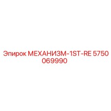 5750069990 МЕХАНИЗМ-1ST-RE Epiroc