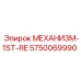 5750069990 МЕХАНИЗМ-1ST-RE Epiroc