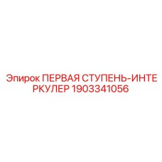 Охладитель турбонаддува Epiroc 1903341056