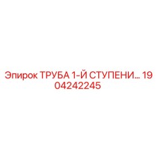 1904242245 ТРУБА 1-Й СТУПЕНИ Epiroc