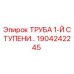 1904242245 ТРУБА 1-Й СТУПЕНИ Epiroc