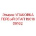 1901609162 УПАКОВКА ПЕРВЫЙ ЭТАП Epiroc