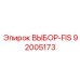 92005173 ВЫБОР-FIS Epiroc