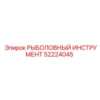 52224045 РЫБОЛОВНЫЙ ИНСТРУМЕНТ Epiroc