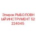 52224045 РЫБОЛОВНЫЙ ИНСТРУМЕНТ Epiroc