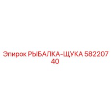 58220740 РЫБАЛКА-ЩУКА Epiroc