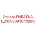 8393840289 РЫБАЛКА-ЩУКА Epiroc