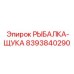 8393840290 РЫБАЛКА-ЩУКА Epiroc