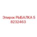 58232463 РЫБАЛКА Epiroc