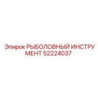 52224037 РЫБОЛОВНЫЙ ИНСТРУМЕНТ Epiroc