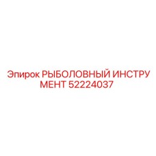 52224037 РЫБОЛОВНЫЙ ИНСТРУМЕНТ Epiroc