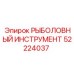 52224037 РЫБОЛОВНЫЙ ИНСТРУМЕНТ Epiroc
