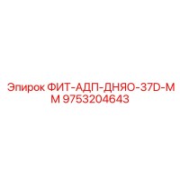 9753204643 ФИТ-АДП-ДНЯО-37D-ММ Epiroc