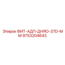 9753204643 ФИТ-АДП-ДНЯО-37D-ММ Epiroc