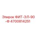 4700814251 ФИТ-ЭЛ-90-Ф Epiroc
