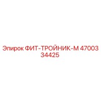 4700334425 ФИТ-ТРОЙНИК-М Epiroc