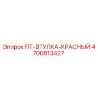 4700813427 FIT-ВТУЛКА-КРАСНЫЙ Epiroc