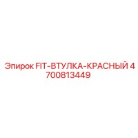 4700813449 FIT-ВТУЛКА-КРАСНЫЙ Epiroc