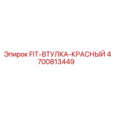 4700813449 FIT-ВТУЛКА-КРАСНЫЙ Epiroc