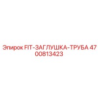 4700813423 FIT-ЗАГЛУШКА-ТРУБА Epiroc
