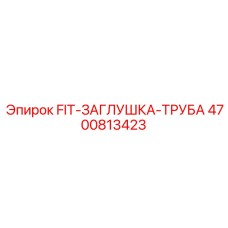 4700813423 FIT-ЗАГЛУШКА-ТРУБА Epiroc