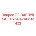 4700813423 FIT-ЗАГЛУШКА-ТРУБА Epiroc