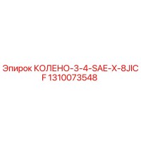 1310073548 КОЛЕНО-3-4-SAE-X-8JICF Epiroc