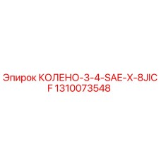 1310073548 КОЛЕНО-3-4-SAE-X-8JICF Epiroc