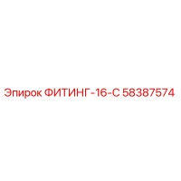 58387574 ФИТИНГ-16-С Epiroc
