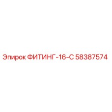 58387574 ФИТИНГ-16-С Epiroc