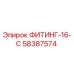 58387574 ФИТИНГ-16-С Epiroc