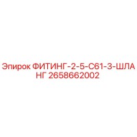 2658662002 ФИТИНГ-2-5-C61-3-ШЛАНГ Epiroc