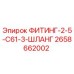 2658662002 ФИТИНГ-2-5-C61-3-ШЛАНГ Epiroc